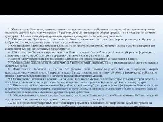 1 Обязательство Заемщика, при отсутствии или недостаточности собственных мощностей по