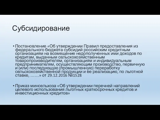 Субсидирование Постановление «Об утверждении Правил предоставления из федерального бюджета субсидий