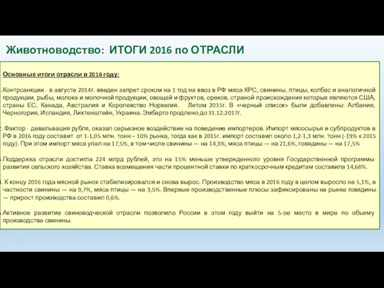 Основные итоги отрасли в 2016 году: Контрсанкции - в августе