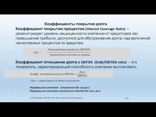 Коэффициент покрытия процентов (Interest Coverage Ratio) – демонстрирует уровень защищенности