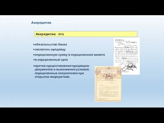 Аккредитив Аккредитив - это обязательство банка заплатить продавцу определенную сумму