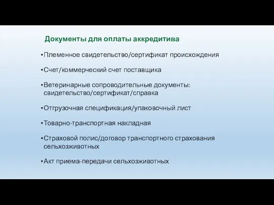 Документы для оплаты аккредитива Племенное свидетельство/сертификат происхождения Счет/коммерческий счет поставщика