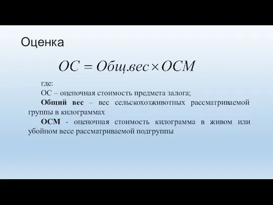 Оценка где: ОС – оценочная стоимость предмета залога; Общий вес