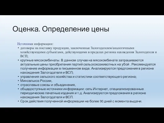 Оценка. Определение цены Источники информации: договоры на поставку продукции, заключенные