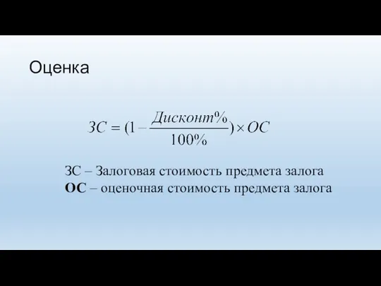 Оценка ЗС – Залоговая стоимость предмета залога ОС – оценочная стоимость предмета залога