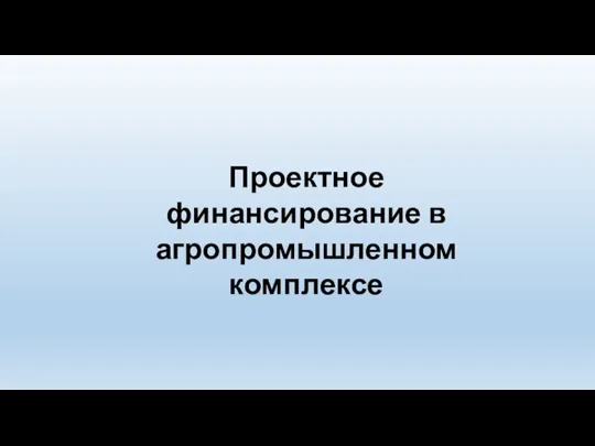 Проектное финансирование в агропромышленном комплексе