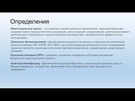 Проектное финансирование –форма финансирования специально созданной для реализации проекта компании