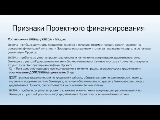 Признаки Проектного финансирования Соотношение EBITDAo / EBITDA1 EBITDAo - прибыль