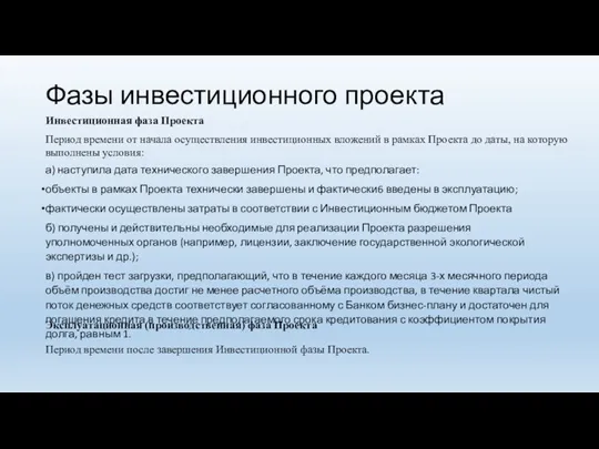 Фазы инвестиционного проекта Инвестиционная фаза Проекта Период времени от начала