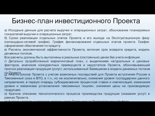 Бизнес-план инвестиционного Проекта а) Исходные данные для расчета выручки и