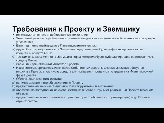 Требования к Проекту и Заемщику используются только апробированные технологии. Земельный