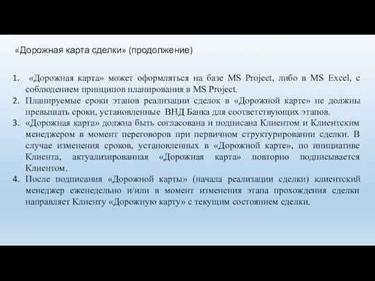 «Дорожная карта» может оформляться на базе МS Project, либо в