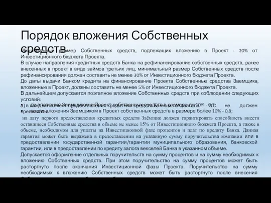 Порядок вложения Собственных средств Минимальный размер Собственных средств, подлежащих вложению