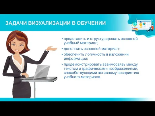 ЗАДАЧИ ВИЗУАЛИЗАЦИИ В ОБУЧЕНИИ представить и структурировать основной учебный материал;