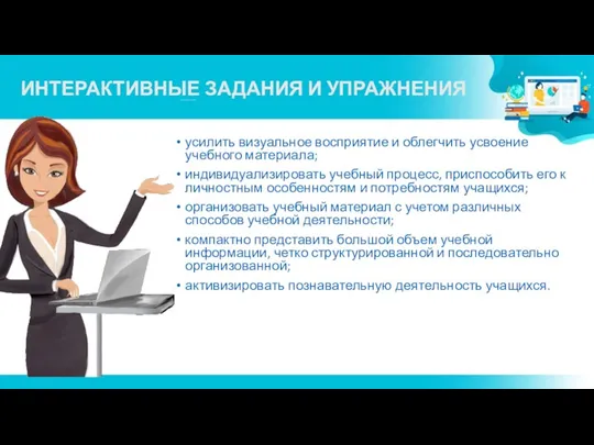 ИНТЕРАКТИВНЫЕ ЗАДАНИЯ И УПРАЖНЕНИЯ усилить визуальное восприятие и облегчить усвоение