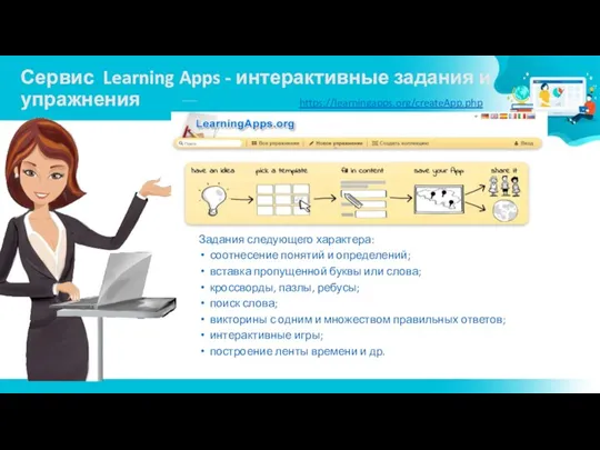 Сервис Learning Apps - интерактивные задания и упражнения Задания следующего характера: соотнесение понятий