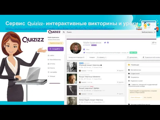 Сервис Quizizz- интерактивные викторины и уроки https://quizizz.com/admin/private?order=desc&tag=5a19fbd1a7fa73110095b0bd&term=