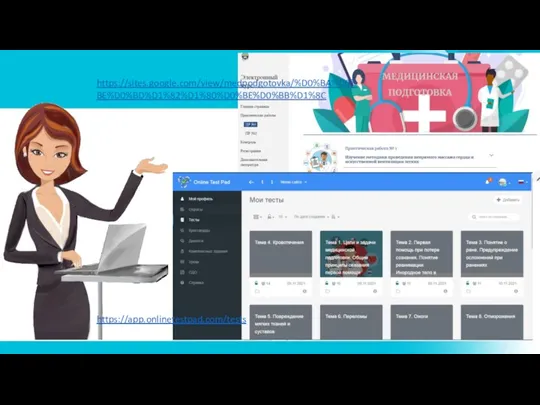 https://sites.google.com/view/medpodgotovka/%D0%BA%D0%BE%D0%BD%D1%82%D1%80%D0%BE%D0%BB%D1%8C https://app.onlinetestpad.com/tests