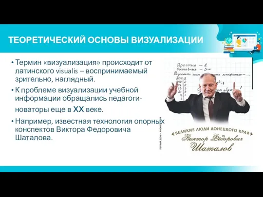 ТЕОРЕТИЧЕСКИЙ ОСНОВЫ ВИЗУАЛИЗАЦИИ Термин «визуализация» происходит от латинского visualis – воспринимаемый зрительно, наглядный.