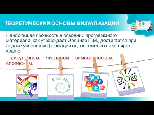 ТЕОРЕТИЧЕСКИЙ ОСНОВЫ ВИЗУАЛИЗАЦИИ Наибольшая прочность в освоении программного материала, как