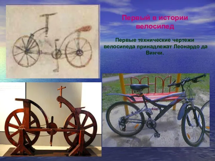 Первый в истории велосипед Первые технические чертежи велосипеда принадлежат Леонардо да Винчи.