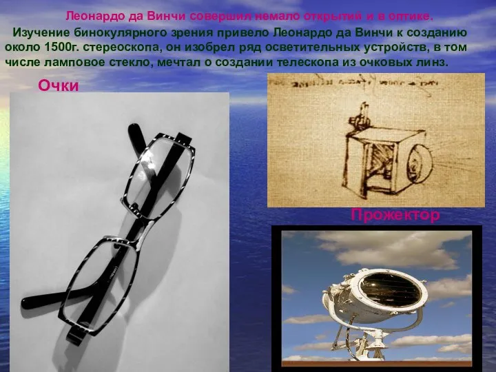 Очки Прожектор Изучение бинокулярного зрения привело Леонардо да Винчи к