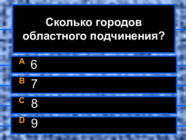 Сколько городов областного подчинения? A 6 B 7 C 8 D 9