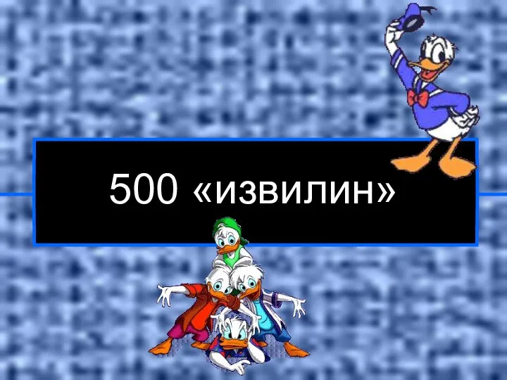 500 «извилин»