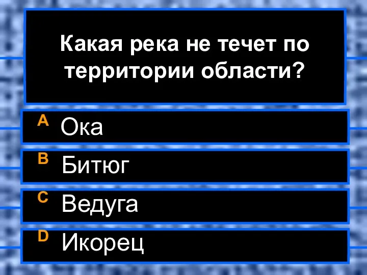 Какая река не течет по территории области? A Ока B Битюг C Ведуга D Икорец