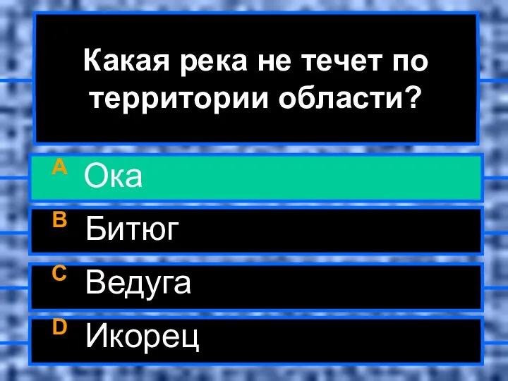 Какая река не течет по территории области? A Ока B Битюг C Ведуга D Икорец