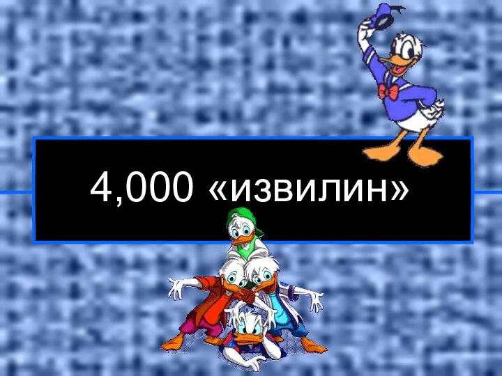 4,000 «извилин»