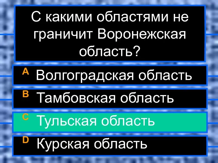 С какими областями не граничит Воронежская область? A Волгоградская область