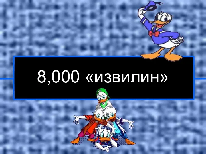 8,000 «извилин»