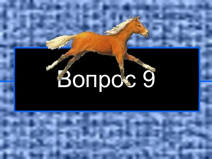 Вопрос 9