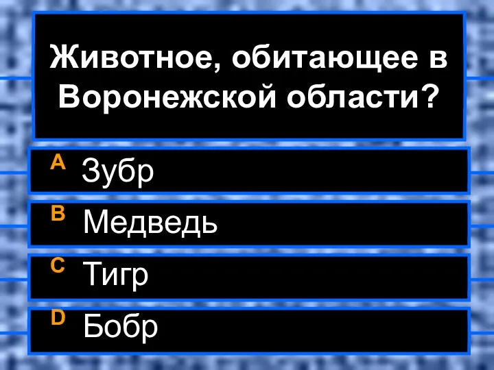 Животное, обитающее в Воронежской области? A Зубр B Медведь C Тигр D Бобр