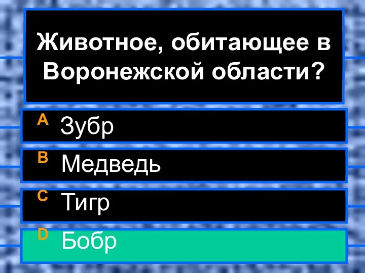 Животное, обитающее в Воронежской области? A Зубр B Медведь C Тигр D Бобр