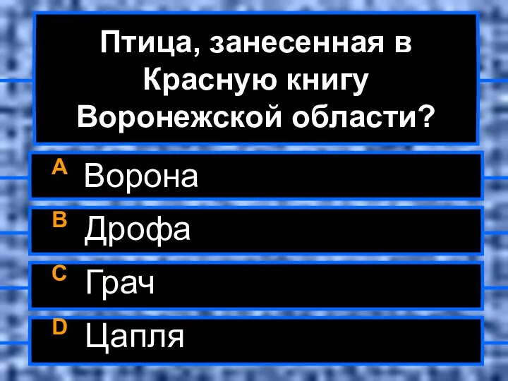 Птица, занесенная в Красную книгу Воронежской области? A Ворона B Дрофа C Грач D Цапля