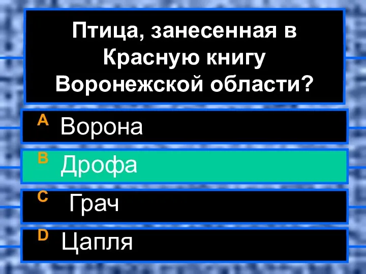 Птица, занесенная в Красную книгу Воронежской области? A Ворона B Дрофа C Грач D Цапля