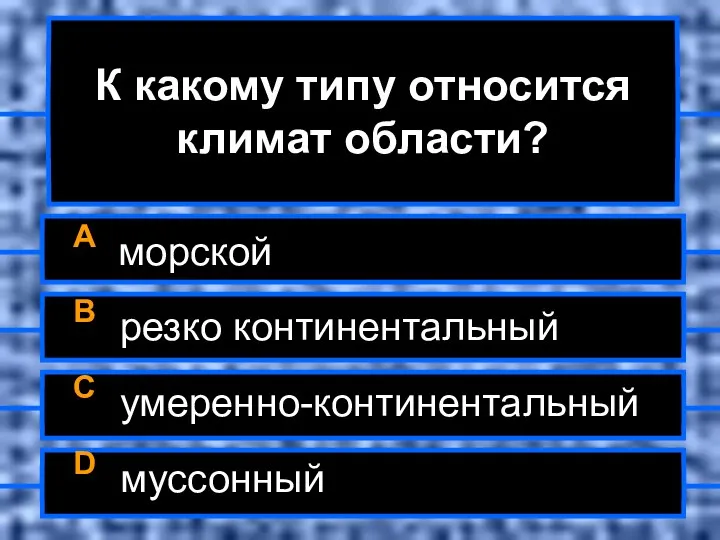 К какому типу относится климат области? A морской B резко континентальный C умеренно-континентальный D муссонный