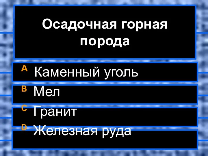 Осадочная горная порода A Каменный уголь B Мел C Гранит D Железная руда