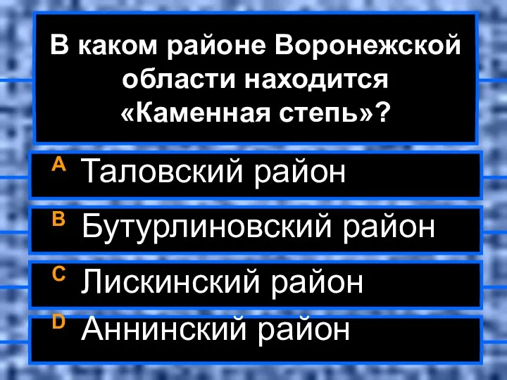 В каком районе Воронежской области находится «Каменная степь»? A Таловский