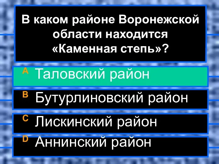 В каком районе Воронежской области находится «Каменная степь»? A Таловский