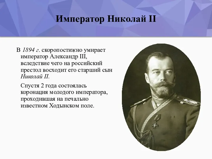 Император Николай II В 1894 г. скоропостижно умирает император Александр