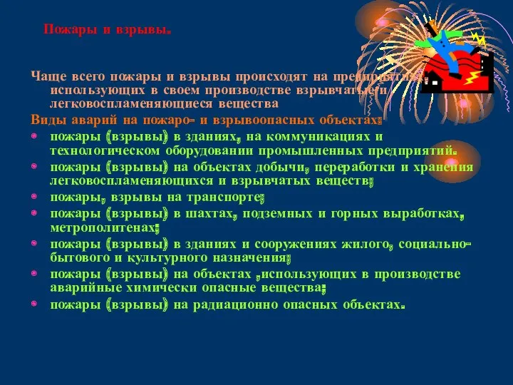 Пожары и взрывы. Чаще всего пожары и взрывы происходят на