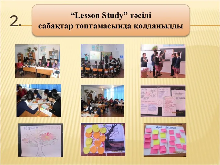 2. “Lesson Study” тәсілі сабақтар топтамасында қолданылды