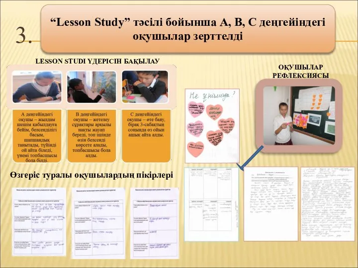 3. “Lesson Study” тәсілі бойынша А, В, С деңгейіндегі оқушылар