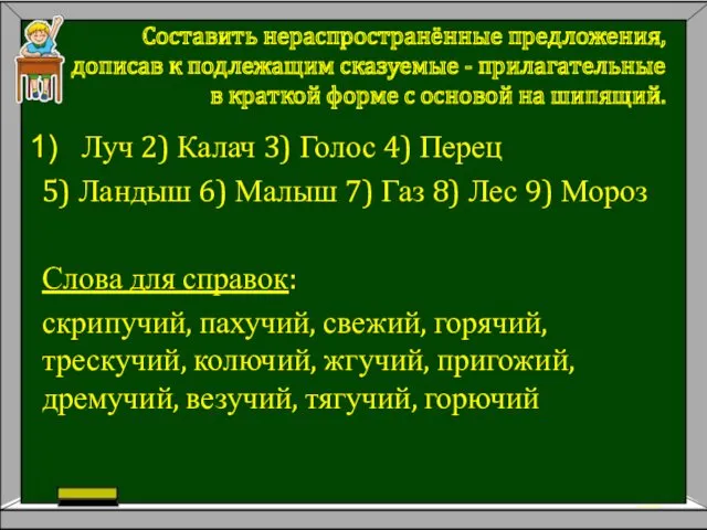 Луч 2) Калач 3) Голос 4) Перец 5) Ландыш 6)