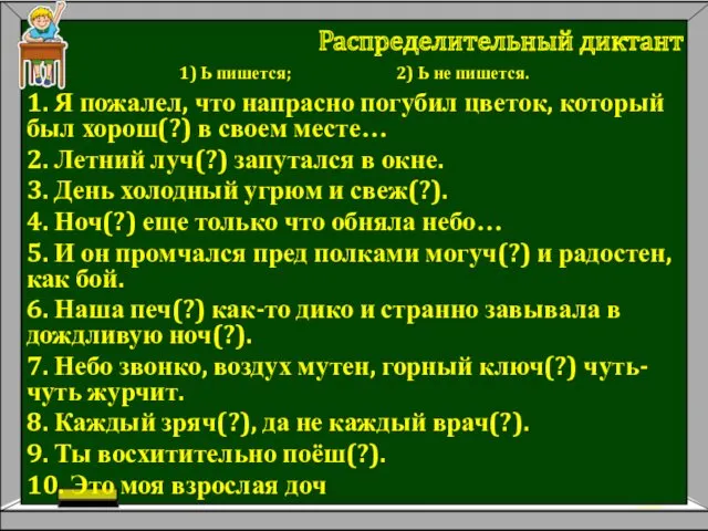 1. Я пожалел, что напрасно погубил цветок, который был хорош(?)