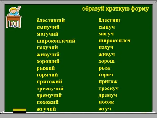 образуй краткую форму блестящий сыпучий могучий широкоплечий пахучий живучий хороший