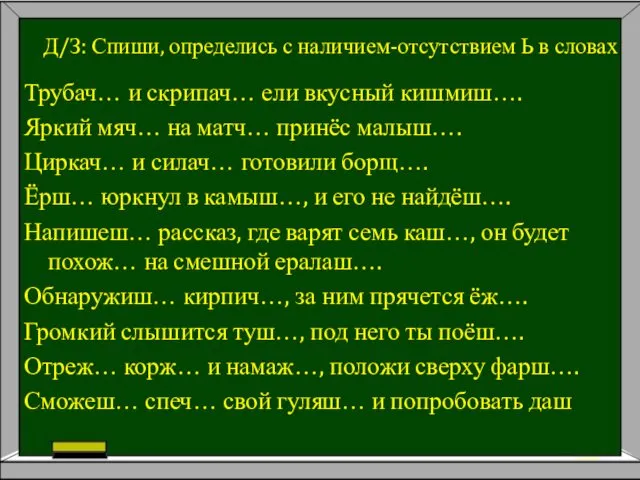 Д/З: Спиши, определись с наличием-отсутствием Ь в словах Трубач… и